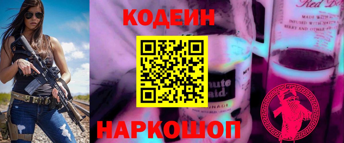 Кодеин напиток Lean (лин)  Кодеин Purple Drank  Вход с VPN  Ипатово 